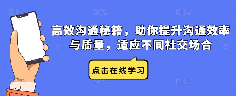 高效沟通秘籍，助你提升沟通效率与质量，适应不同社交场合-副业资源站 | 数域行者