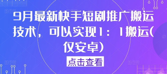 9月最新快手短剧推广搬运技术，可以实现1：1搬运(仅安卓)-副业资源站 | 数域行者