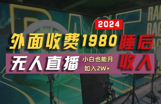 外面收费1980的支付宝无人直播技术+素材，认真看半小时就能开始做，真正睡后收入【揭秘】-副业资源站 | 数域行者