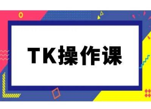 TK操作课，tiktok跨境电商教程(更新中)-副业资源站 | 数域行者