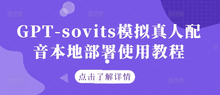 GPT-sovits模拟真人配音本地部署使用教程-副业资源站 | 数域行者