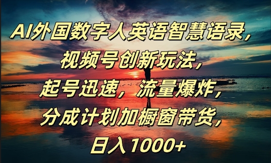 AI外国数字人英语智慧语录，视频号创新玩法，起号迅速，流量爆炸，日入1k+【揭秘】-副业资源站 | 数域行者