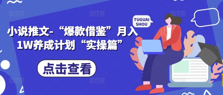 小说推文-“爆款借鉴”月入1W养成计划“实操篇”-副业资源站 | 数域行者