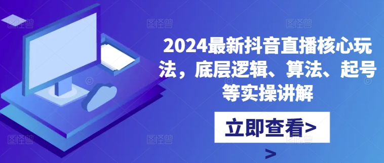 2024最新抖音直播核心玩法，底层逻辑、算法、起号等实操讲解-副业资源站 | 数域行者