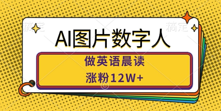 AI图片数字人做英语晨读，涨粉12W+，市场潜力巨大-副业资源站 | 数域行者