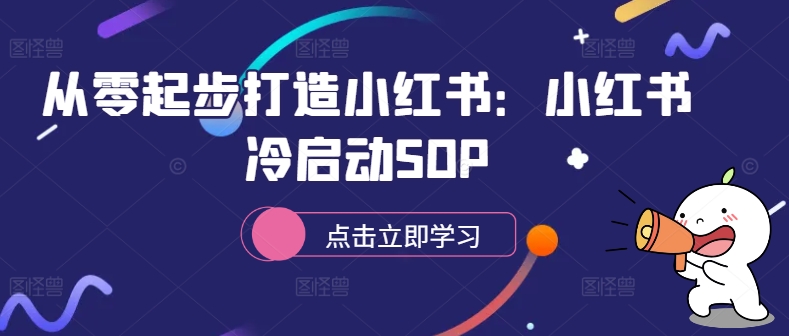 从零起步打造小红书：小红书冷启动SOP-副业资源站 | 数域行者