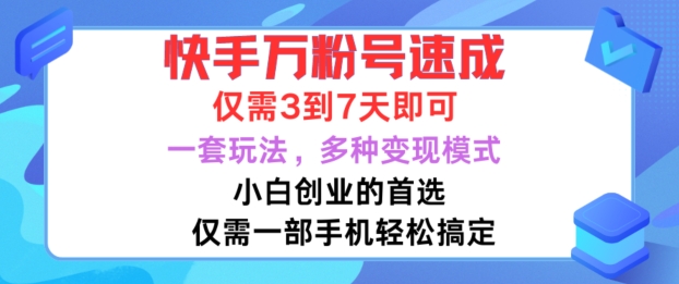 快手万粉号速成，仅需3到七天，小白创业的首选，一套玩法，多种变现模式【揭秘】-副业资源站 | 数域行者