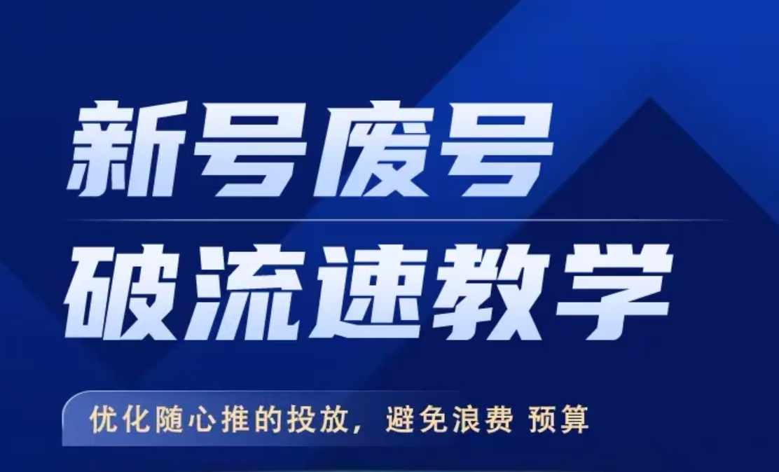 新号废号破流速教学，​优化随心推的投放，避免浪费预算-副业资源站 | 数域行者