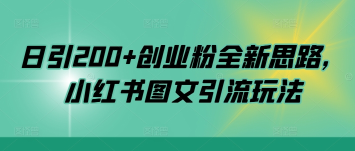 日引200+创业粉全新思路，小红书图文引流玩法【揭秘】-副业资源站 | 数域行者