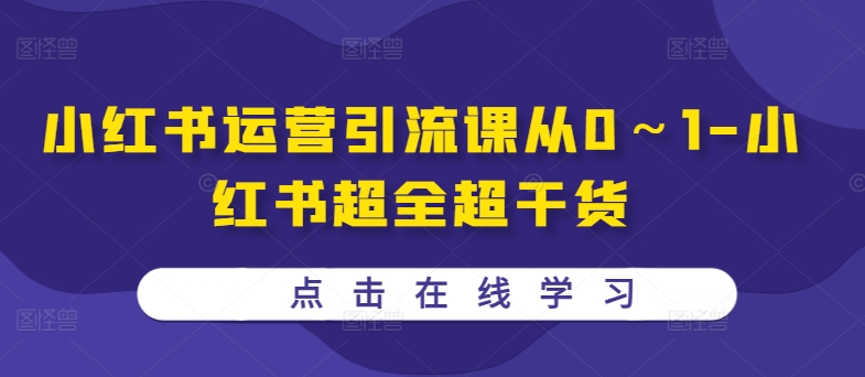 小红书运营引流课从0～1-小红书超全超干货-副业资源站 | 数域行者