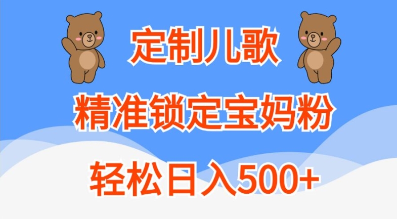 定制儿歌，精准锁定宝妈粉，轻松日入500+【揭秘】-副业资源站 | 数域行者