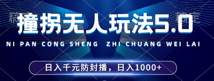 2024年撞拐无人玩法5.0，利用新的防封手法，稳定开播24小时无违规，单场日入1k【揭秘】-副业资源站 | 数域行者