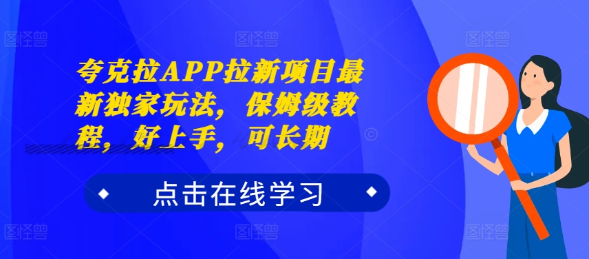 夸克拉APP拉新项目最新独家玩法，保姆级教程，好上手，可长期-副业资源站 | 数域行者