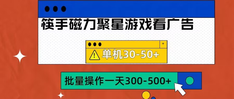 筷手磁力聚星4.0实操玩法，单机30-50+可批量放大【揭秘】-副业资源站 | 数域行者