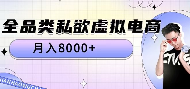 全品类私欲虚拟电商，月入8000+【揭秘】-副业资源站 | 数域行者