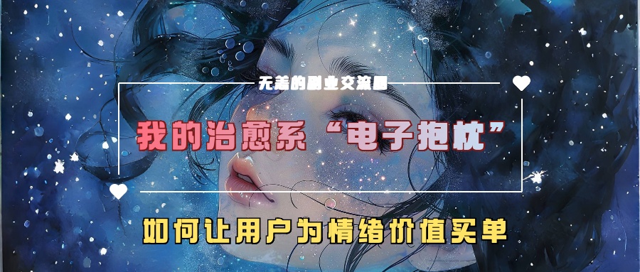 我的治愈系“电子抱枕”，如何让用户为情绪价值买单【揭秘】-副业资源站 | 数域行者