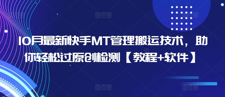 10月最新快手MT管理搬运技术，助你轻松过原创检测【教程+软件】-副业资源站 | 数域行者