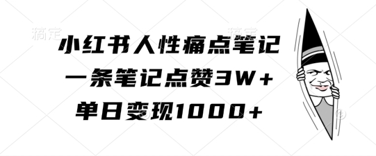 小红书人性痛点笔记，一条笔记点赞3W+，单日变现1k-副业资源站 | 数域行者