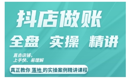 抖店对账实操案例精讲课程，实打实地教给大家做账思路和对账方法-副业资源站 | 数域行者