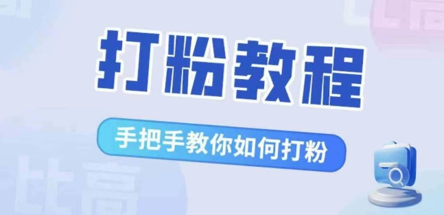 比高·打粉教程，手把手教你如何打粉，解决你的流量焦虑-副业资源站 | 数域行者