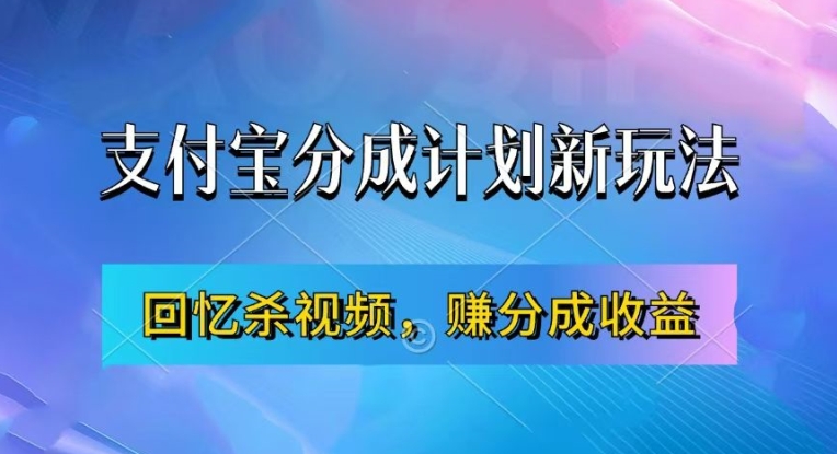 支付宝分成计划最新玩法，利用回忆杀视频，赚分成计划收益，操作简单，新手也能轻松月入过万-副业资源站 | 数域行者