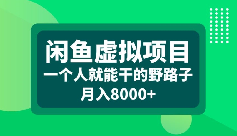 闲鱼虚拟项目，一个人就可以干的野路子，月入8000+【揭秘】-副业资源站 | 数域行者