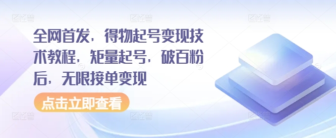 全网首发，得物起号变现技术教程，矩量起号，破百粉后，无限接单变现-副业资源站 | 数域行者