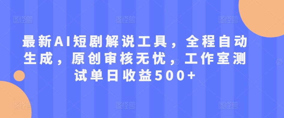 最新AI短剧解说工具，全程自动生成，原创审核无忧，工作室测试单日收益500+【揭秘】-副业资源站 | 数域行者