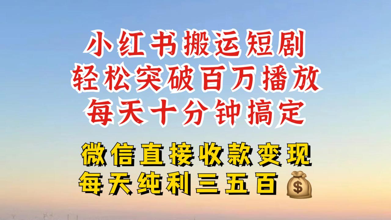 小红书搬运热门短剧，轻松爆流百万播放，每天引流几十人，搞个大几百块真的很简单-副业资源站 | 数域行者