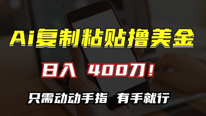 AI复制粘贴撸美金，日入400，只需动动手指，小白无脑操作【揭秘】-副业资源站 | 数域行者