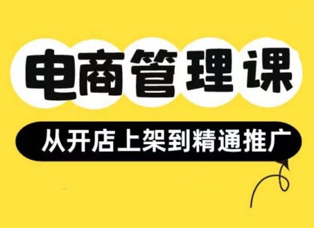 小红书&闲鱼开店从开店上架到精通推广，电商管理课-副业资源站 | 数域行者