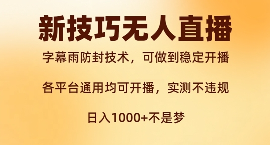 新字幕雨防封技术，无人直播再出新技巧，可做到稳定开播，西游记互动玩法，实测不违规【揭秘】-副业资源站 | 数域行者