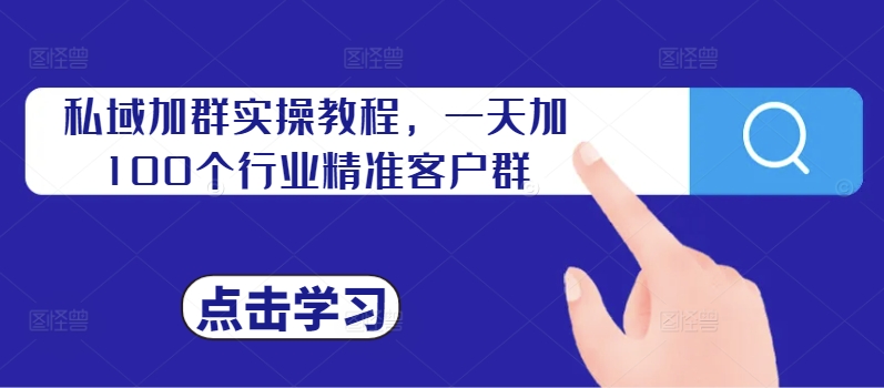 私域加群实操教程，一天加100个行业精准客户群-副业资源站 | 数域行者