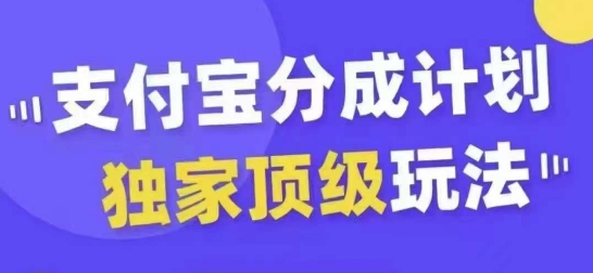 支付宝分成计划独家顶级玩法，从起号到变现，无需剪辑基础，条条爆款，天天上热门-副业资源站 | 数域行者