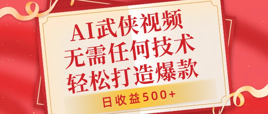 AI武侠视频，无脑打造爆款视频，小白无压力上手，无需任何技术，日收益500+【揭秘】-副业资源站 | 数域行者