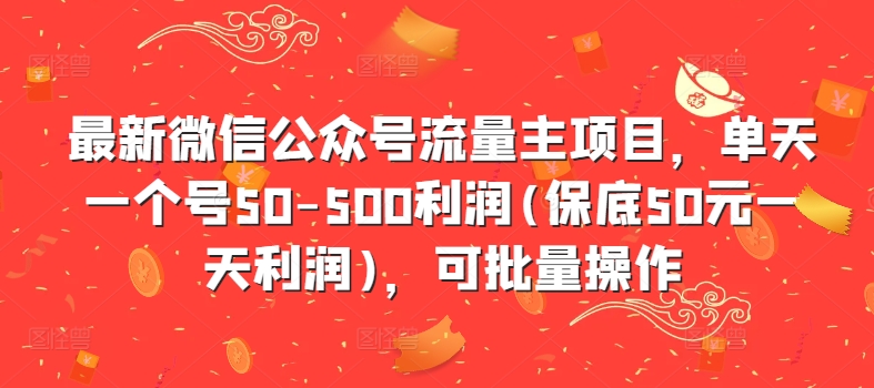 最新微信公众号流量主项目，单天一个号50-500利润(保底50元一天利润)，可批量操作-副业资源站 | 数域行者