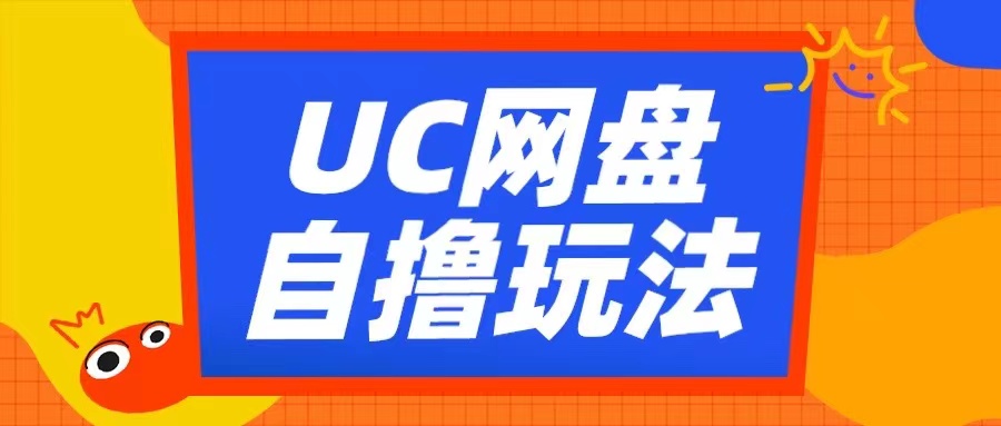 UC网盘自撸拉新玩法，利用云机无脑撸收益，2个小时到手3张【揭秘】-副业资源站 | 数域行者