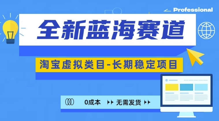 全新蓝海赛道，淘宝虚拟类目，长期稳定，可矩阵且放大-副业资源站 | 数域行者