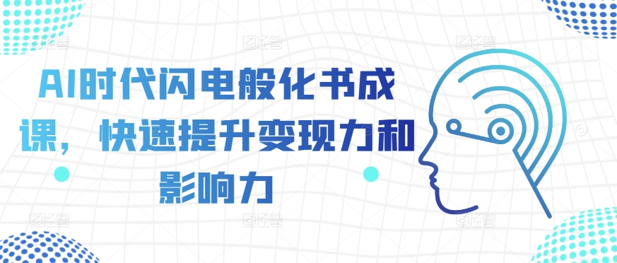 AI时代闪电般化书成课，快速提升变现力和影响力-副业资源站 | 数域行者