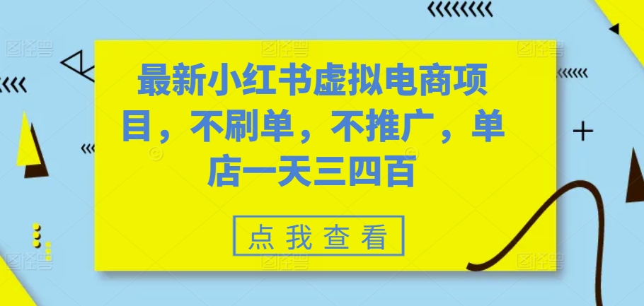 最新小红书虚拟电商项目，不刷单，不推广，单店一天三四百-副业资源站 | 数域行者