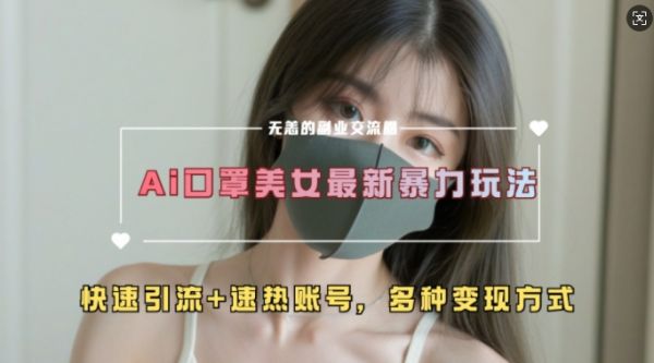 AI美女新玩法，超大流量+快速引流+速热账号-副业资源站 | 数域行者