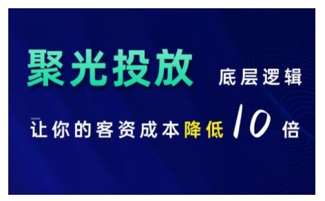 小红书聚光投放底层逻辑课，让你的客资成本降低10倍-副业资源站 | 数域行者