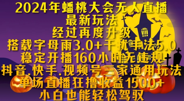 2024年蟠桃大会无人直播最新玩法，稳定开播160小时无违规，抖音、快手、视频号三家通用玩法【揭秘】-副业资源站 | 数域行者