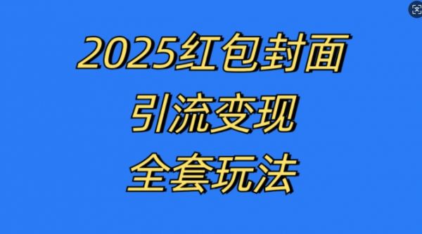 红包封面引流变现全套玩法，最新的引流玩法和变现模式，认真执行，嘎嘎赚钱【揭秘】-副业资源站 | 数域行者