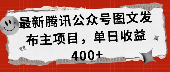 最新腾讯公众号图文发布项目，单日收益400+【揭秘】-副业资源站 | 数域行者