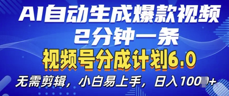 视频分成计划6.0，AI自动生成爆款视频，2分钟一条，小白易上手【揭秘】-副业资源站 | 数域行者