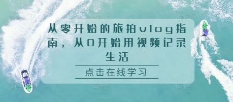 从零开始的旅拍vlog指南，从0开始用视频记录生活-副业资源站 | 数域行者