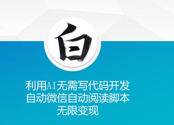 利用AI无需写代码开发自动微信自动阅读脚本无限变现 【揭秘】-副业资源站 | 数域行者