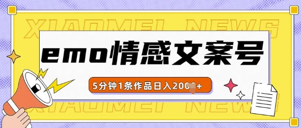 emo情感文案号几分钟一个作品，多种变现方式，轻松日入多张【揭秘】-副业资源站 | 数域行者