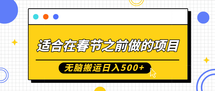 适合在春节之前做的项目，无脑搬运日入5张，0基础小白也能轻松月入过W-副业资源站 | 数域行者